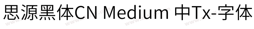 思源黑体CN Medium 中Tx字体转换